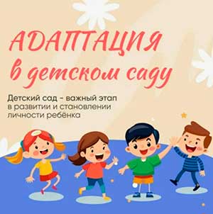 «Здравствуй, детский сад! Давайте познакомимся и переживем адаптацию спокойно»