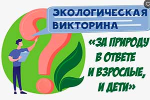 Экологическая викторина «Что? Где? Когда?» для детей старшего дошкольного возраста