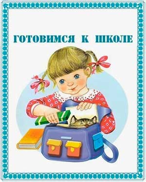 Консультация для родителей «Готовимся к школе играя»
