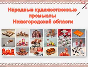ПРОЕКТ ДЛЯ ДЕТЕЙ ДОШКОЛЬНОГО ВОЗРАСТА «Профессии ремесленников Нижегородского края»