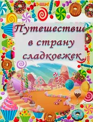 КОНСПЕКТ ЛЕТНЕГО РАЗВЛЕЧЕНИЯ «ПРИКЛЮЧЕНИЯ В СТРАНЕ СЛАДКОЕЖЕК» ДЛЯ ДЕТЕЙ СРЕДНЕГО ДОШКОЛЬНОГО ВОЗРАСТА