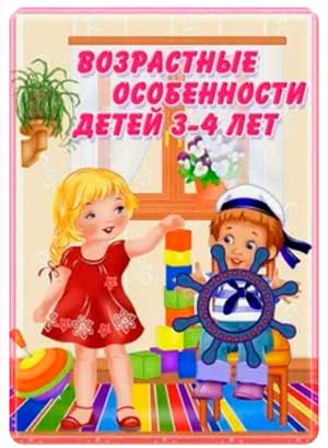 Консультация для родителей «Возрастные особенности детей 3-4 лет»
