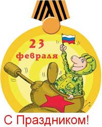 Поздравления на 23 февраля - Мужчинам к празднику
