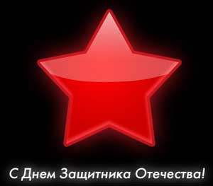 Поздравление на 23 февраля - Тебя сегодня поздравляем