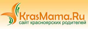 Красмама – сайт красноярских родителей