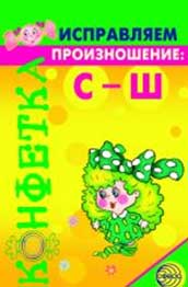 Исправляем произношение: С-Ш
