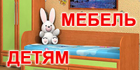 Мебель Детям