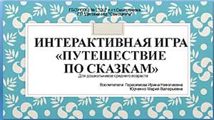 Конспект занятия для средней группы «Путешествие по сказкам» с применением интерактивной игры.