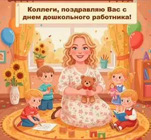 Дорогие наши дошкольные работники!