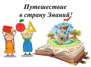 Итоговое интегрированное занятие в подготовительной группе «Путешествие по стране знаний»
