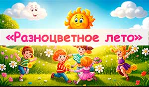 Краткосрочный проект «Разноцветные странички лета»