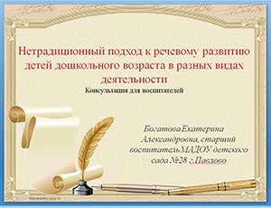 Консультация для воспитателей «Нетрадиционный подход к речевому развитию детей дошкольного возраста в разных видах деятельности»