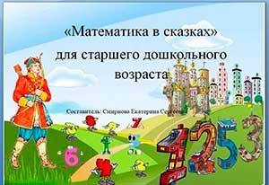 Математика в сказках» для старшего дошкольного возраста