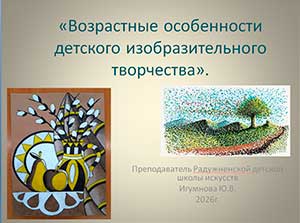 Возрастная специфика и этапы развития изобразительной деятельности детей дошкольного возраста.
