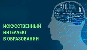 ИСКУССТВЕННЫЙ ИНТЕЛЛЕКТ В ДЕЯТЕЛЬНОСТИ ВОСПИТАТЕЛЯ: ВОЗМОЖНОСТИ ПРАКТИЧЕСКОГО ПРИМЕНЕНИЯ