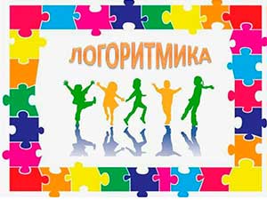 «ЛОГОРИТМИКА, КАК ЭФФЕКТИВНОЕ СРЕДСТВО РАЗВИТИЯ МУЗЫКАЛЬНО-РИТМИЧЕСКИХ СПОСОБНОСТЕЙ И КОРРЕКЦИИ РЕЧИ ДОШКОЛЬНИКОВ»