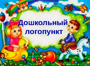 РАЗВИТИЕ РЕЧЕВОЙ АКТИВНОСТИ ДОШКОЛЬНИКОВ В УСЛОВИЯХ ЛОГОПУНКТА