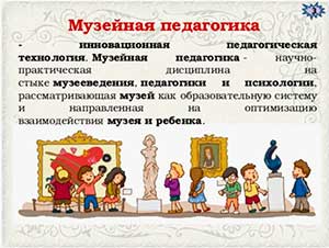 Музейная педагогика в работе с дошкольниками.