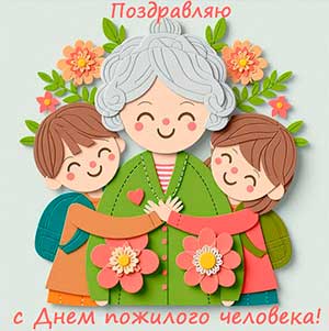 Сценарий досуговой деятельности в средней группе, посвященный «Дню пожилого человека» «МОЛОДЫЕ БАБУШКИ!»