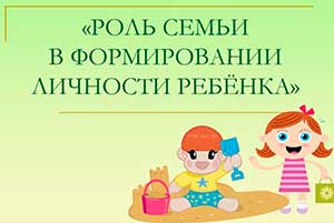 Роль семьи в формировании личности и смысложизненных ориентаций