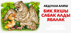 Конспекта занятия по татарской литературе на основе сказки Абдуллы Алиша «Хороший урок шалуну пошёл впрок»