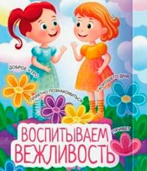 Конспект ООД по развитию развитию речи в старшей группе «Учимся вежливости»